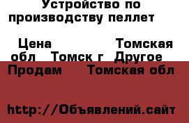 Устройство по производству пеллет Ecoworxx PelletMaker PM 75 E   PM 3 0E › Цена ­ 150 000 - Томская обл., Томск г. Другое » Продам   . Томская обл.